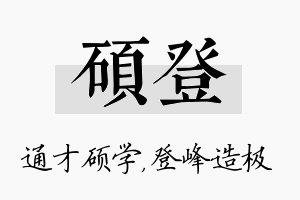 硕登名字的寓意及含义