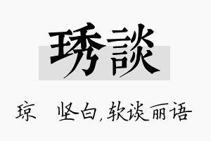 琇谈名字的寓意及含义