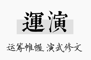 运演名字的寓意及含义