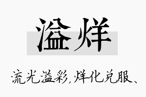 溢烊名字的寓意及含义