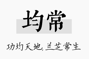 均常名字的寓意及含义