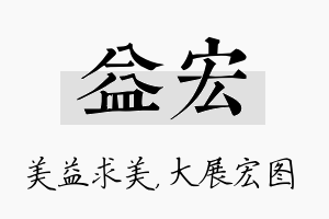 益宏名字的寓意及含义