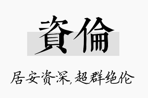 资伦名字的寓意及含义