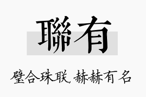 联有名字的寓意及含义