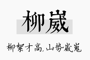 柳崴名字的寓意及含义