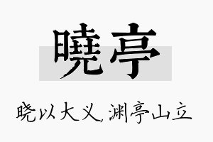 晓亭名字的寓意及含义