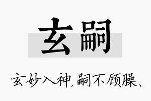 玄嗣名字的寓意及含义