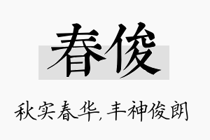 春俊名字的寓意及含义