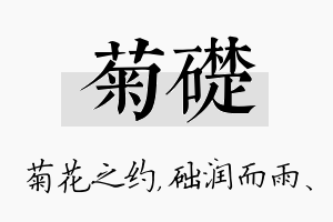 菊础名字的寓意及含义