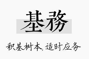 基务名字的寓意及含义