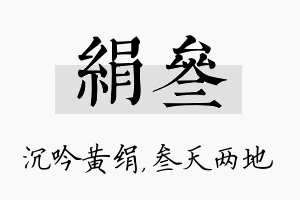 绢叁名字的寓意及含义