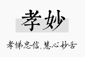 孝妙名字的寓意及含义