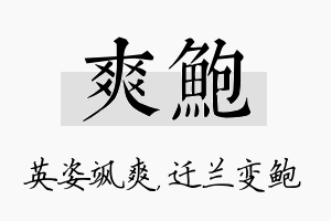 爽鲍名字的寓意及含义