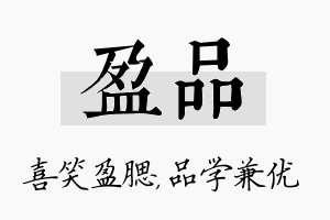 盈品名字的寓意及含义