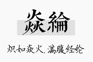 焱纶名字的寓意及含义