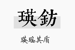 瑛钫名字的寓意及含义