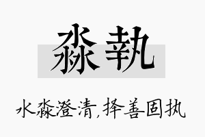 淼执名字的寓意及含义