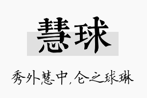 慧球名字的寓意及含义