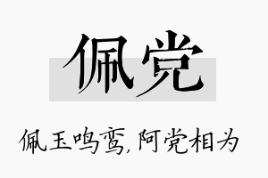 佩党名字的寓意及含义