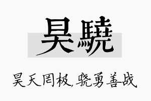 昊骁名字的寓意及含义