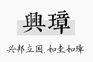 兴璋名字的寓意及含义