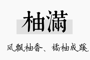 柚满名字的寓意及含义