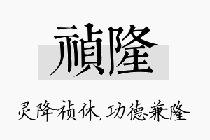 祯隆名字的寓意及含义