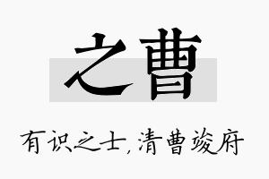 之曹名字的寓意及含义