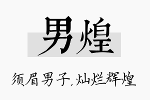 男煌名字的寓意及含义