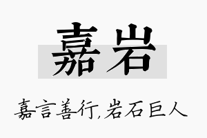 嘉岩名字的寓意及含义