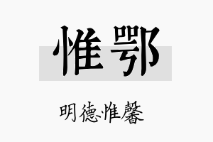 惟鄂名字的寓意及含义