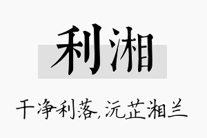 利湘名字的寓意及含义