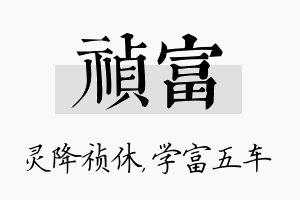 祯富名字的寓意及含义