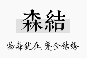 森结名字的寓意及含义