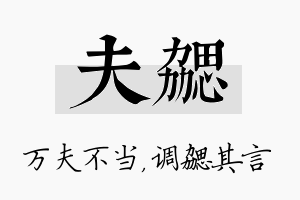 夫勰名字的寓意及含义