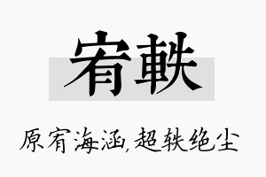 宥轶名字的寓意及含义