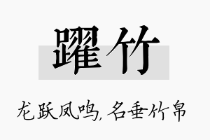 跃竹名字的寓意及含义