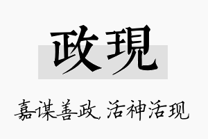 政现名字的寓意及含义