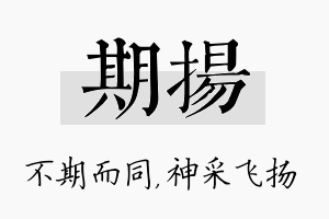 期扬名字的寓意及含义