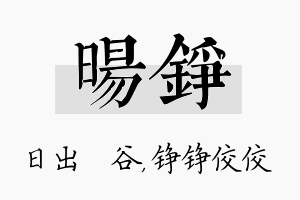 旸铮名字的寓意及含义