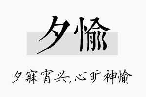 夕愉名字的寓意及含义