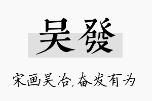 吴发名字的寓意及含义