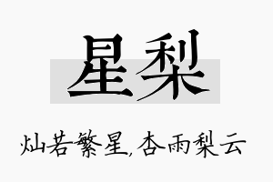 星梨名字的寓意及含义