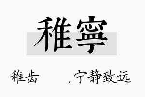 稚宁名字的寓意及含义