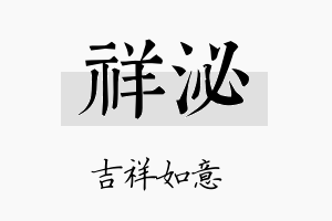 祥泌名字的寓意及含义