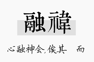 融祎名字的寓意及含义