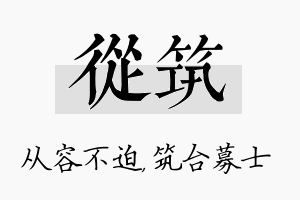 从筑名字的寓意及含义