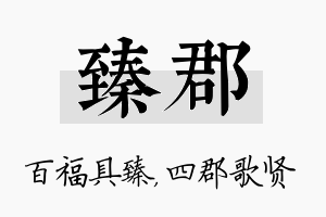 臻郡名字的寓意及含义