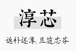 淳芯名字的寓意及含义