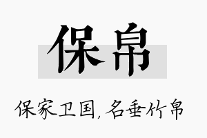 保帛名字的寓意及含义